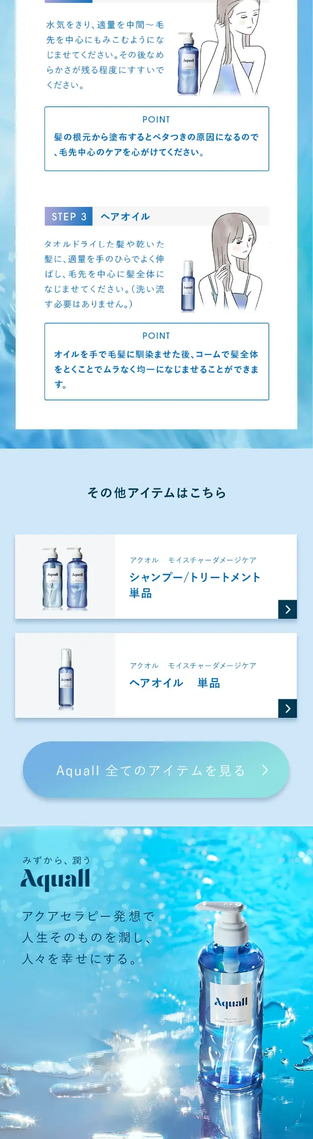 AquallのLPデザイン（スキンケア・ボディケア・ヘアケア／ブルー系／信頼・安心系）スマホ版
