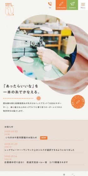 OZEKIサポーターのLPデザイン（企業・会社・お店／ベージュ系／かわいい系）スマホ版
