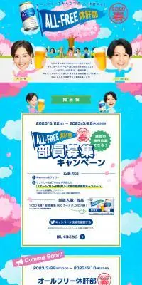 ALL-FREE休肝部 2023春 キャンペーンのLPデザイン（イベント・キャンペーン・体験／ブルー系／にぎやか系）PC版