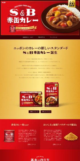 S&B 赤缶カレーのLPデザイン（調味料・甘味料・ダシ・スープ／レッド系／シンプル系）PC版