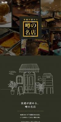 噂の名店のLPデザイン（レトルト・インスタント／ブラック系／かっこいい系）スマホ版