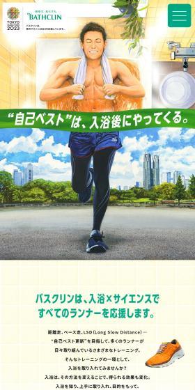 バスクリン東京マラソン2023ランナー応援サイトのLPデザイン（キッチン・バス用品／イエロー系／マンガ・イラスト系）スマホ版