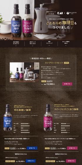 オリジナル珈琲豆＆ミルセットのLPデザイン（キッチン・バス用品／ブラウン系／シンプル系）PC版