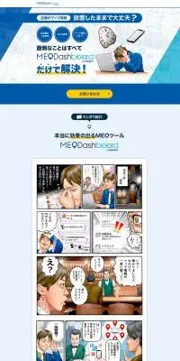 一括管理ツールMEO Dash boardのLPデザイン（企業・会社・お店／ブルー系／マンガ・イラスト系）PC版