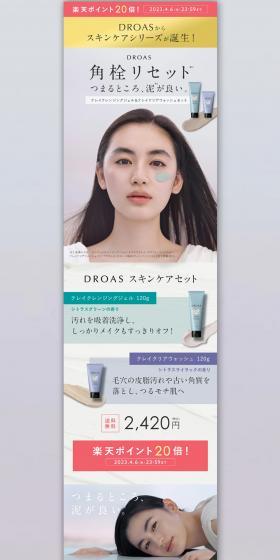 DROAS ドロアス クレイ スキンケア セットのLPデザイン（スキンケア・ボディケア・ヘアケア／ホワイト系／シンプル系）PC版