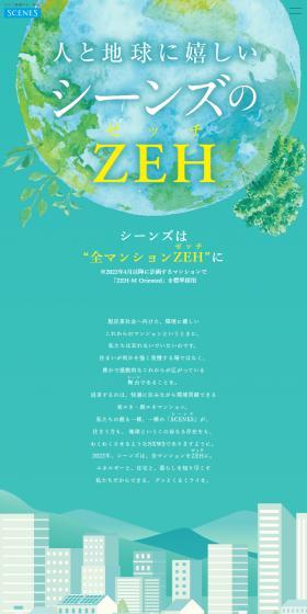 シーンズのZEHのLPデザイン（住宅・建築・リフォーム／グリーン系／信頼・安心系）スマホ版