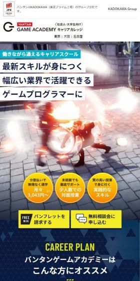 バンタンゲームアカデミーキャリアカレッジのLPデザイン(学校・塾・通信講座/ブラック系/かっこいい系)スマホ版