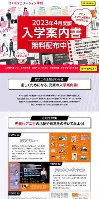 Yoani Press 代アニ入学案内のLPデザイン（学校・塾・通信講座／イエロー系／にぎやか系）スマホ版