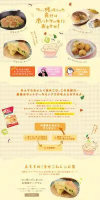 つい残っちゃった食材はホットケーキにおまかせ！のLPデザイン（麺・パン・粉物／ベージュ系／かわいい系）PC版