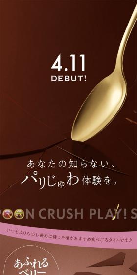 スプーンクラッシュのLPデザイン（洋菓子／ブラウン系／キレイ系）スマホ版