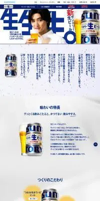 サントリー生ビールのLPデザイン（ビール・発泡酒／ブルー系／スタイリッシュ系）PC版