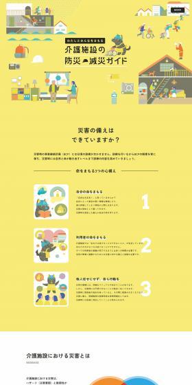 Disaster Prevention and Mitigation Guide for Elderly Care Facilities LP design (Businesses, companies, stores / yellow / Cute style) PC version