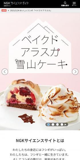 NGKサイエンスサイトのLPデザイン（企業・会社・お店／カラフル系／かっこいい系）スマホ版