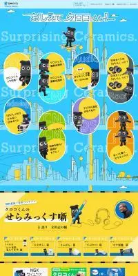 日本ガイシのセラミックスのLPデザイン（企業・会社・お店／カラフル系／マンガ・イラスト系）PC版