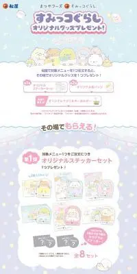 まつやフーズ×すみっコぐらし　オリジナルグッズプレゼントのLPデザイン（イベント・キャンペーン・体験／カラフル系／かわいい系）PC版