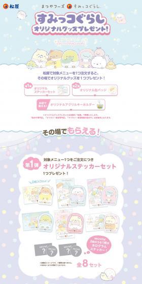 まつやフーズ×すみっコぐらし　オリジナルグッズプレゼントのLPデザイン（イベント・キャンペーン・体験／カラフル系／かわいい系）PC版