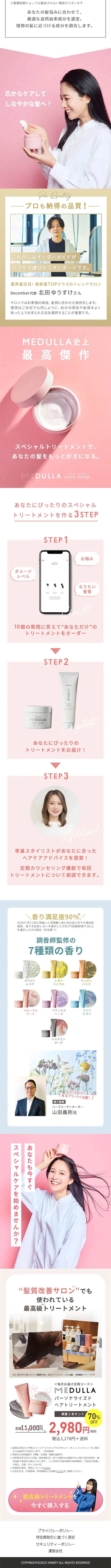 MEDULLA　パーソナライズドヘアトリートメントのLPデザイン（スキンケア・ボディケア・ヘアケア／ピンク系／かわいい系）スマホ版