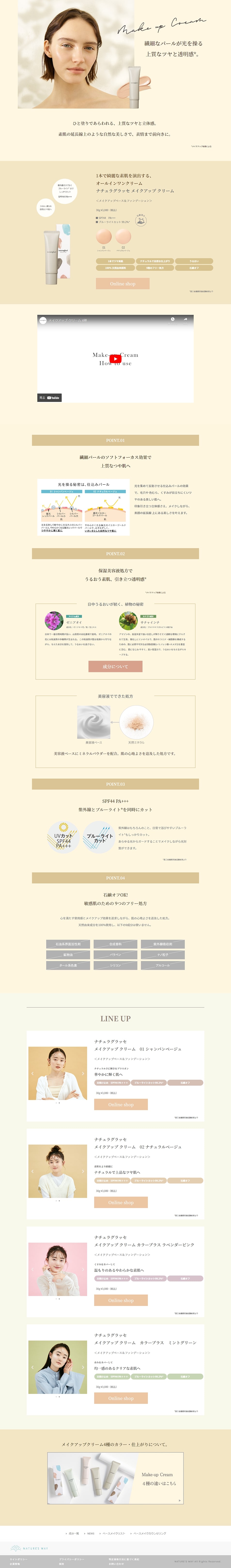 ナチュラグラッセメイクアップクリームのLPデザイン（コスメ・化粧品・コンタクトレンズ／ベージュ系／シンプル系）PC版