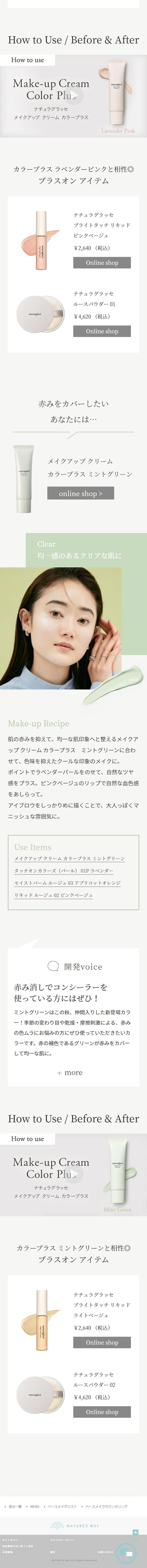 Naturaglacé Makeup Cream Base Makeup Look LP design (Cosmetics, makeup, and contact lenses / White-based / Simple) Mobile version