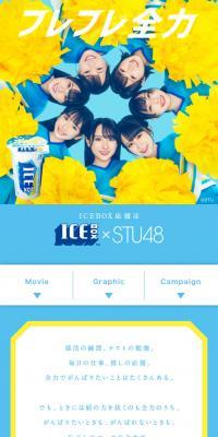 ICEBOX x STU48 「フレフレ全力」のLPデザイン（イベント・キャンペーン・体験／ブルー系／爽やか系）スマホ版