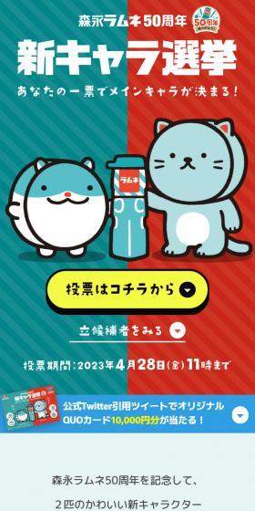森永ラムネ50周年新キャラ選挙のLPデザイン（イベント・キャンペーン・体験／ブルー系／かわいい系）スマホ版