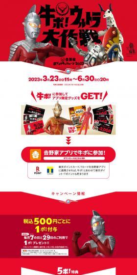 Gyupo! Ultra Daisakusen Yoshinoya Point Campaign 2023 LP design (Events, Campaigns, Experiences / Red tones / Cool style) PC version