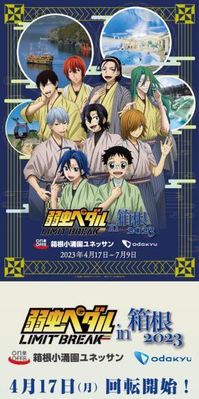 箱根小涌園ユネッサン×弱虫ペダルのLPデザイン（イベント・キャンペーン・ギフト／ベージュ系／マンガ・イラスト系）スマホ版