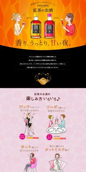フォション紅茶のお酒のLPデザイン（その他のお酒／オレンジ系／信頼・安心系）PC版