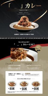 「　 ナナシ 　」カレーのLPデザイン（イベント・キャンペーン・ギフト／ブラック系／キレイ系）PC版