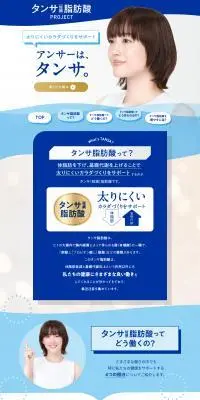 タンサ脂肪酸プロジェクトのLPデザイン（健康食品・健康ドリンク・サプリメント／ブルー系／シンプル系）PC版