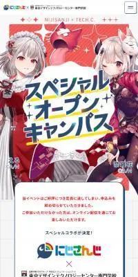 にじさんじコラボ東京デザインテクノロジーセンター専門学校のLPデザイン（イベント・キャンペーン・体験／レッド系／かわいい系）スマホ版