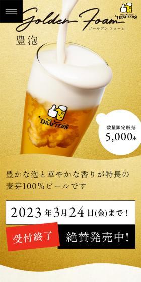 GOLDEN FOAMのLPデザイン（ビール・発泡酒／ゴールド系／シンプル系）スマホ版