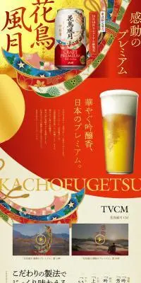 花鳥風月のLPデザイン（ビール・発泡酒／レッド系／にぎやか系）PC版