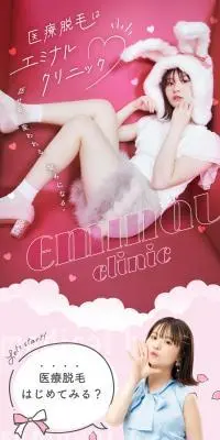 エミナルクリニックのLPデザイン（エステ・脱毛・増毛・整形／ピンク系／かわいい系）スマホ版