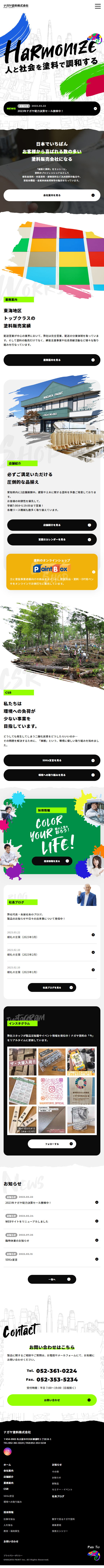 ナガヤ塗料株式会社のLPデザイン（企業・会社・お店／カラフル系／かわいい系）スマホ版