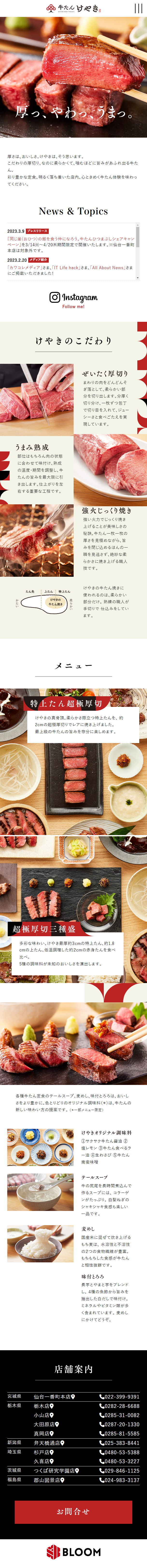牛たん けやきのLPデザイン（企業・会社・お店／レッド系／和風系）スマホ版
