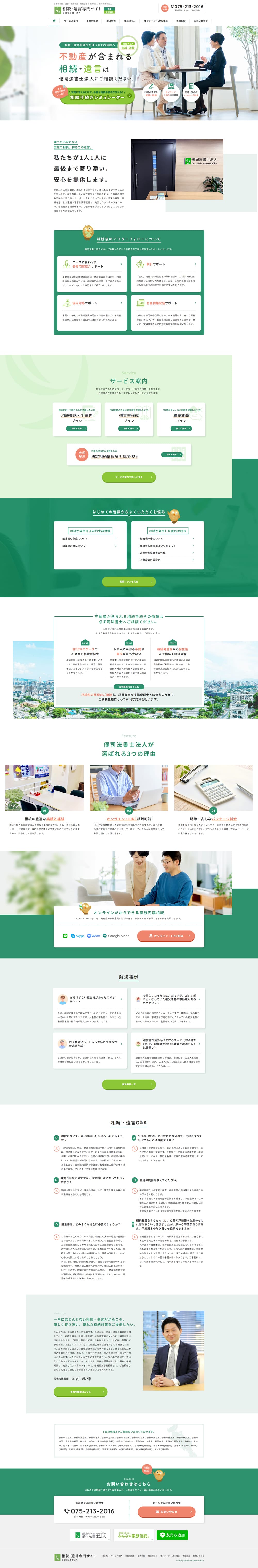 遺産・相続相談のLPデザイン（企業・会社・お店／グリーン系／信頼・安心系）PC版
