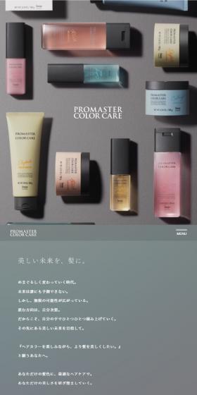 PROMASTER COLOR CAREのLPデザイン（スキンケア・ボディケア・ヘアケア／グレー系／シンプル系）スマホ版