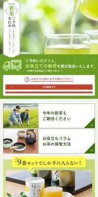 2023年新茶ご予約受付中のLPデザイン（お茶・紅茶・珈琲／グリーン系／信頼・安心系）スマホ版