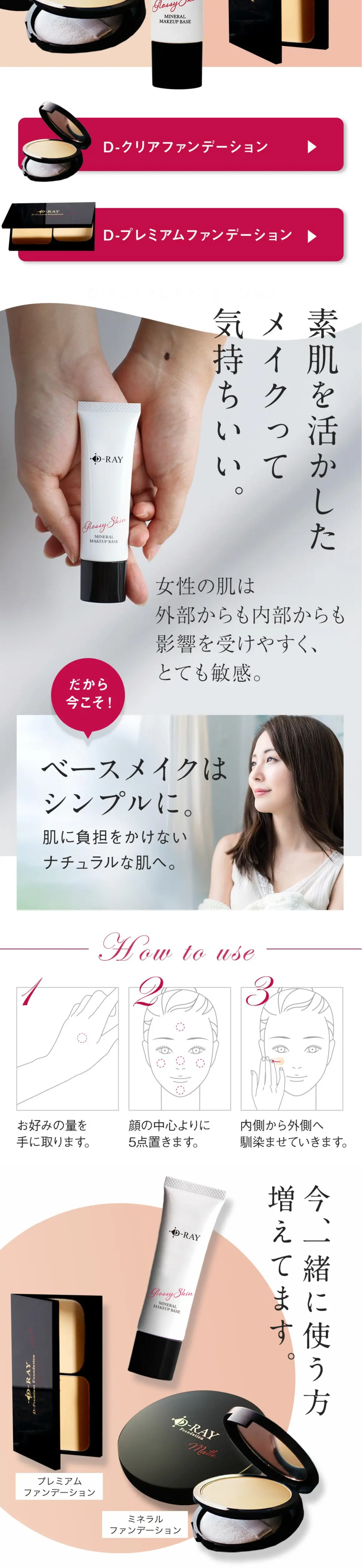 D-ミネラルメイクアップベースのLPデザイン（コスメ・化粧品・コンタクトレンズ／ピンク系／キレイ系）スマホ版
