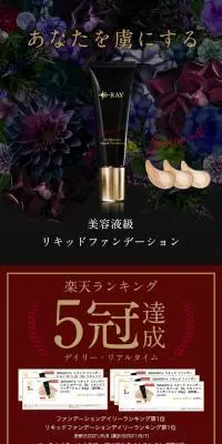 D-RAY リキッドファンデーションのLPデザイン（コスメ・化粧品・コンタクトレンズ／ブラック系／キレイ系）スマホ版