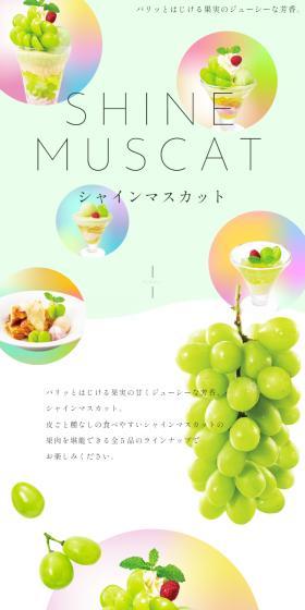 シャインマスカットデザートのLPデザイン（洋菓子／カラフル系／かわいい系）スマホ版