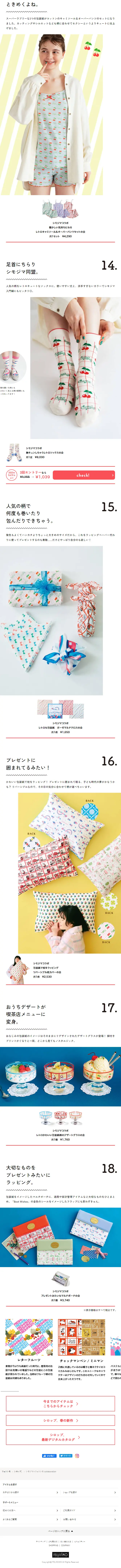シモジマ×フェリシモ collaborationのLPデザイン（レディースファッション／カラフル系／かわいい系）スマホ版