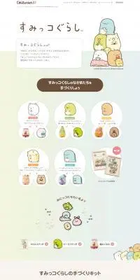 すみっコぐらしのなかまたちを手づくりしようのLPデザイン(玩具・ホビー・フィギュア/ベージュ系/かわいい系)PC版