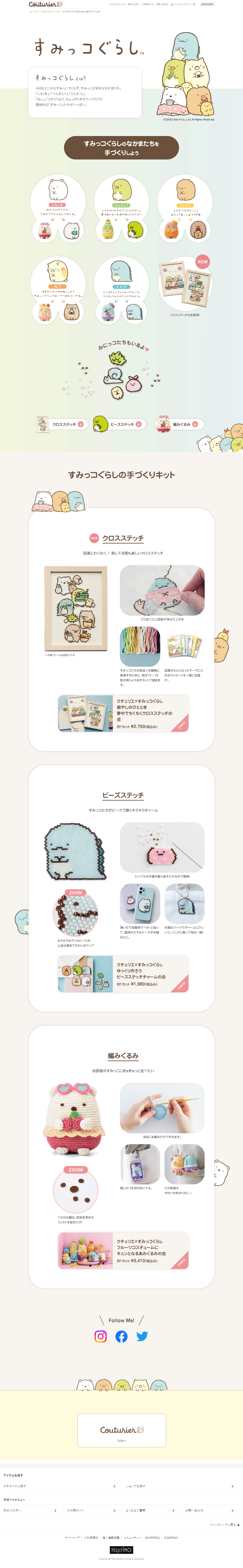 すみっコぐらしのなかまたちを手づくりしようのLPデザイン（玩具・ホビー・フィギュア／ベージュ系／かわいい系）PC版