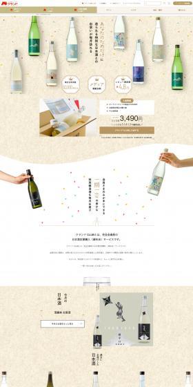 Sake Subscription Kurand CLUB LP design (Sake and Shochu / Beige tones / Cute style) PC version