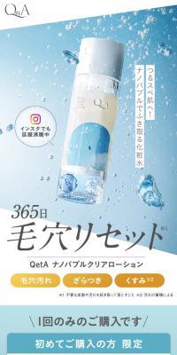 QetA ナノバブルクリアローションのLPデザイン（スキンケア・ボディケア・ヘアケア／ブルー系／信頼・安心系）スマホ版