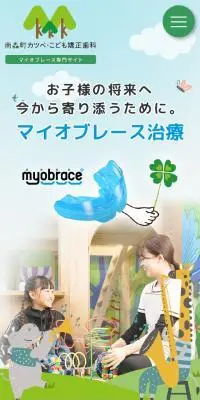 マイオブレースのLPデザイン（病院・整体・マッサージ／カラフル系／マンガ・イラスト系）スマホ版