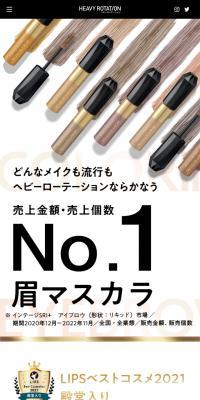 ヘビーローテーション カラーリングアイブロウのLPデザイン（コスメ・化粧品・コンタクトレンズ／ベージュ系／力強い系）スマホ版
