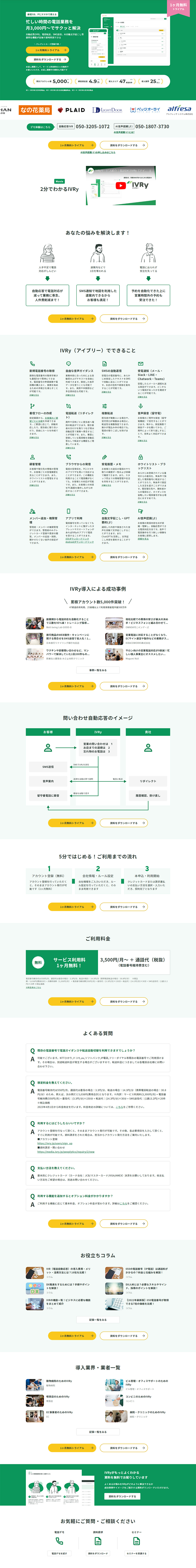 IVRのLPデザイン参考例